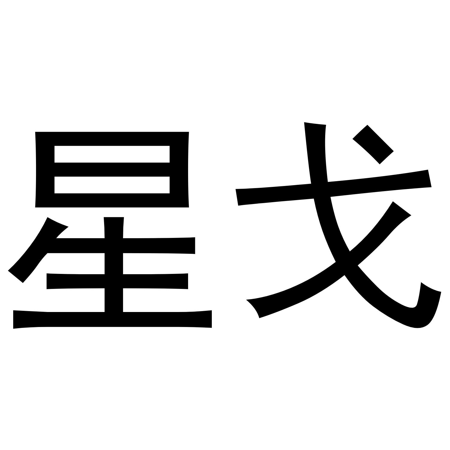 商标文字星戈商标注册号 49622850,商标申请人张毅的