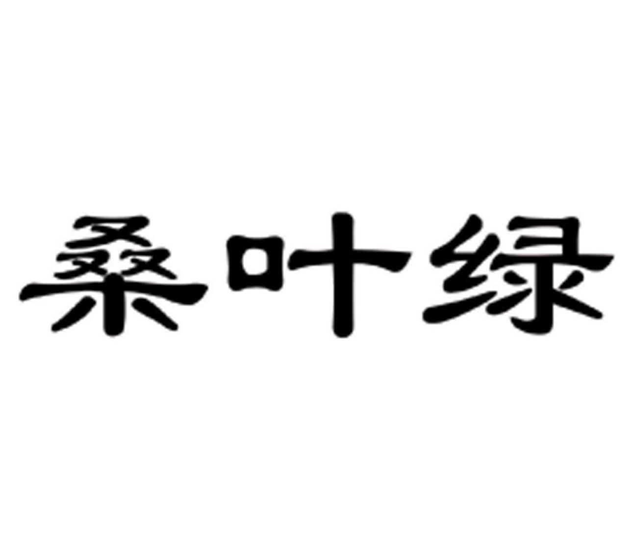 商標文字桑葉綠商標註冊號 54387993,商標申請人煙臺市海陽招虎山茶葉