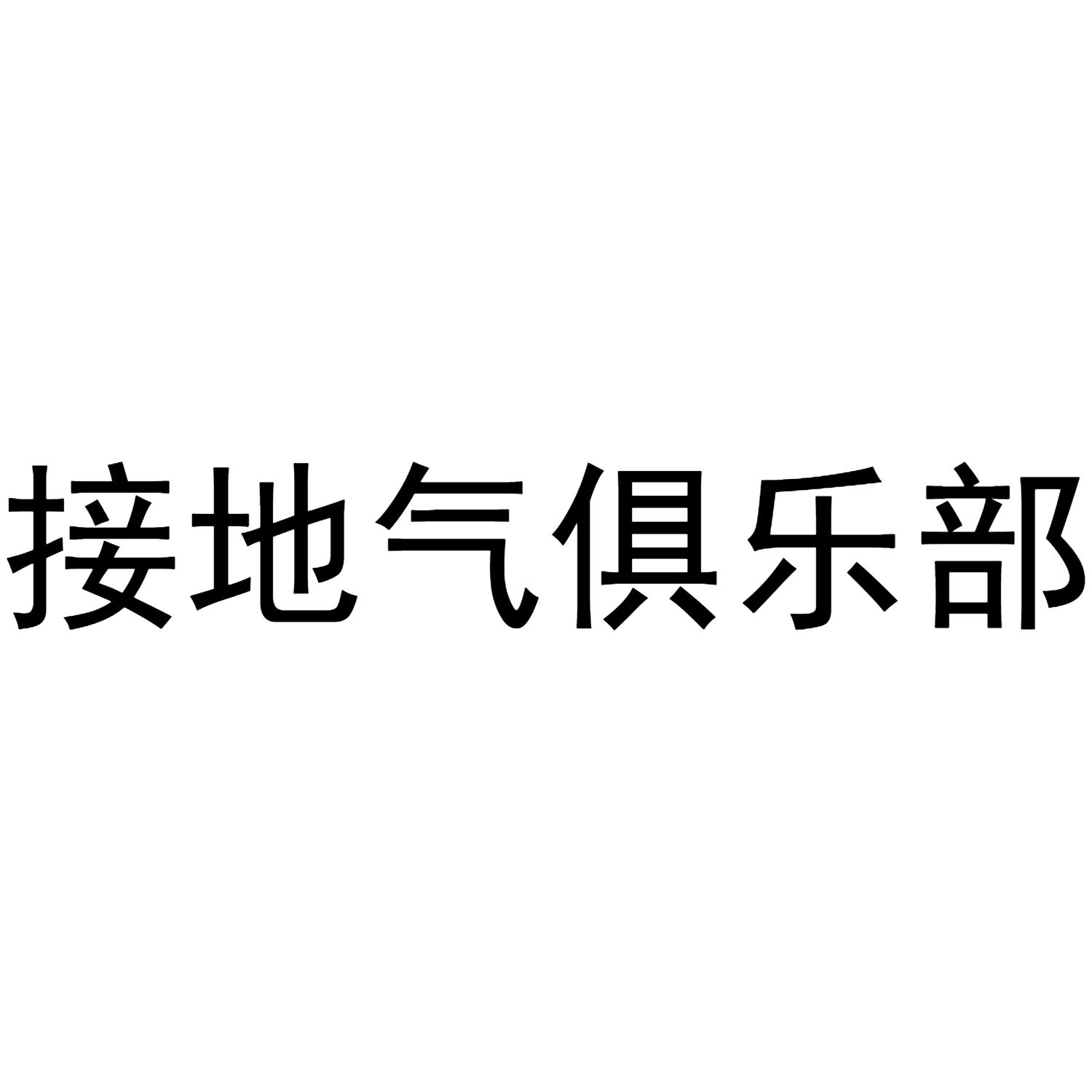 商标文字接地气俱乐部商标注册号 46580952,商标申请人湖南酶茶健康