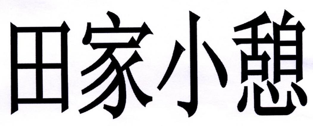 商标文字田家小憩商标注册号 20240590,商标申请人新乡市晋德裕商贸
