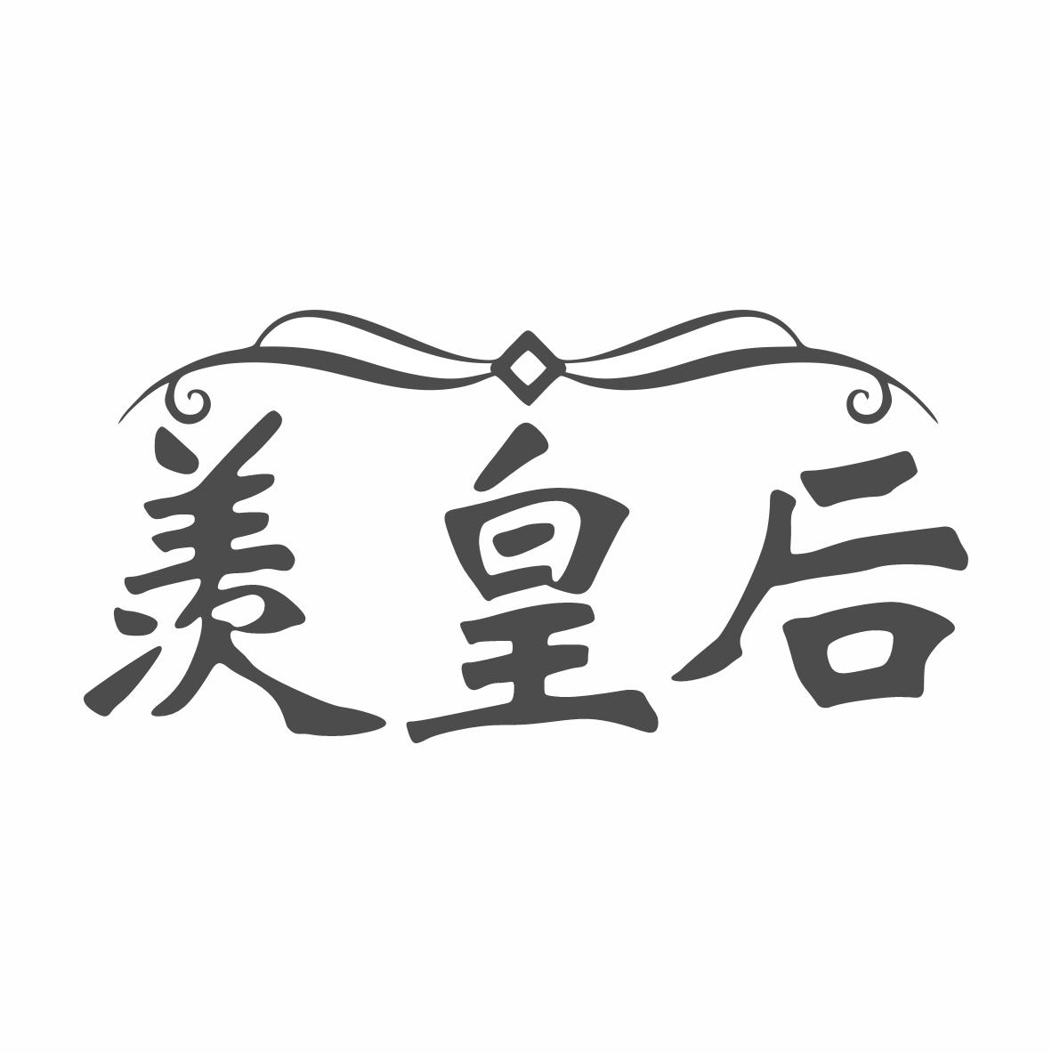 转让商标-羡皇后