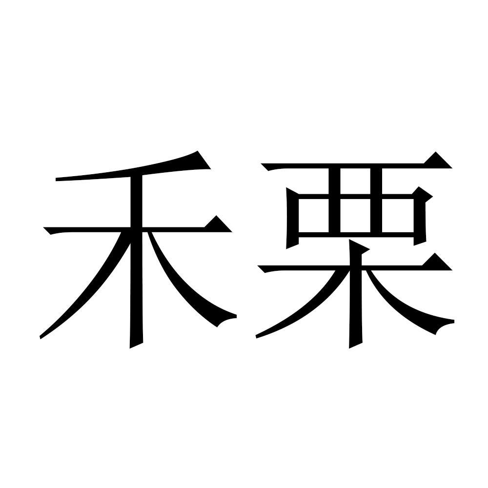 商標文字禾慄商標註冊號 56513136,商標申請人東陽禾慄醫療美容診所