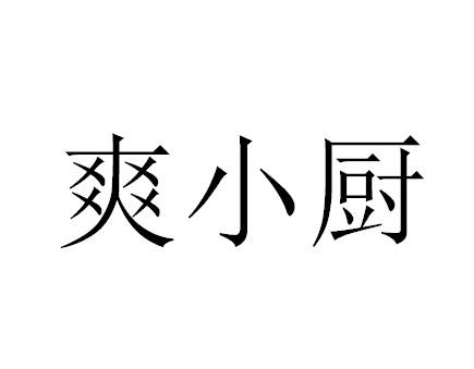 转让商标-爽小厨