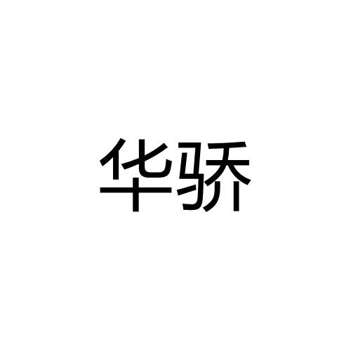 转让商标-华骄