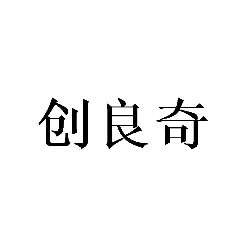 转让商标-创良奇