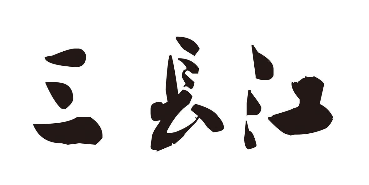 商标文字三长江商标注册号 57792956,商标申请人佛山市顺德区三长江