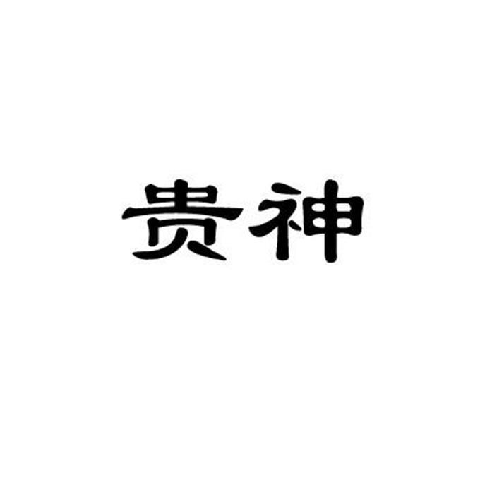 商标文字贵神商标注册号 55504762,商标申请人安徽绿谷