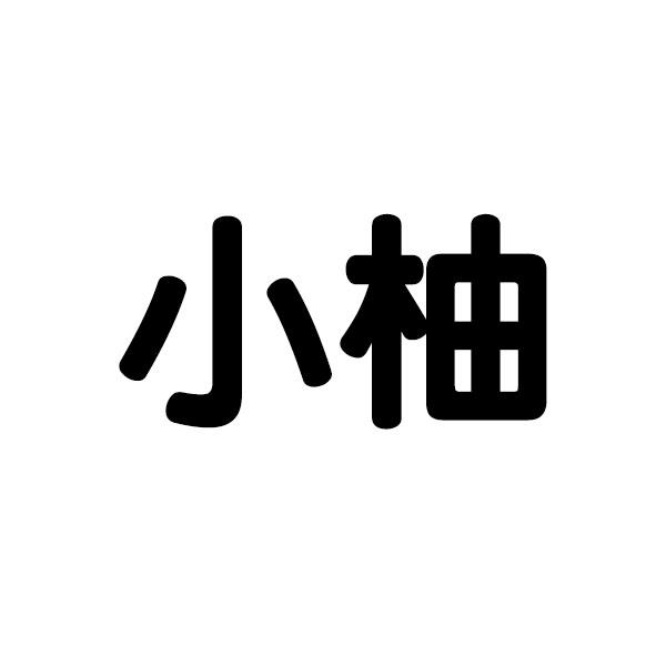 商标文字小柚商标注册号 57917278,商标申请人临沂索菲