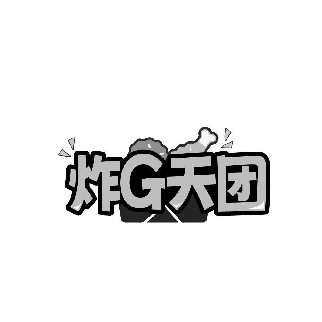 转让商标-炸G天团