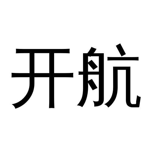 商標文字開航商標註冊號 47992623,商標申請人張亮軍的商標詳情 - 標