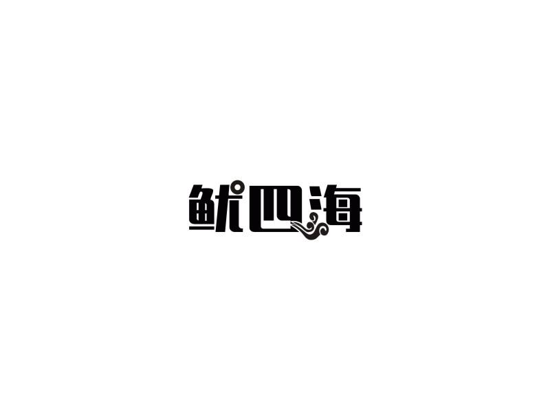 转让商标-鱿四海