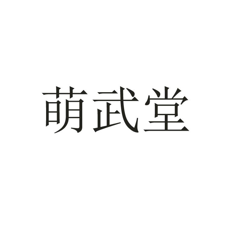 转让商标-萌武堂