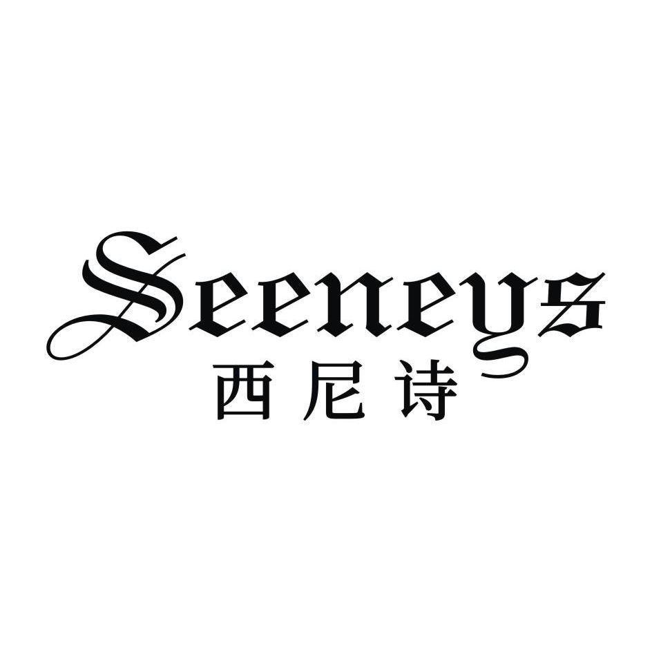 转让商标-SEENEYS 西尼诗