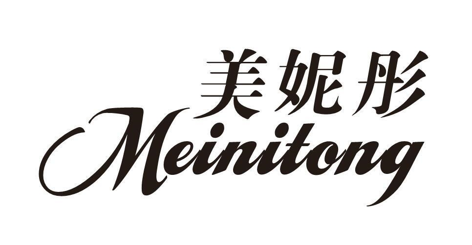 商标文字美妮彤商标注册号 58682098,商标申请人若喜有限公司的商标