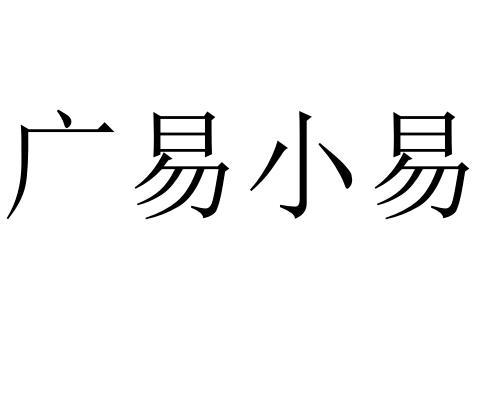 商标文字广易小易商标注册号 47335179,商标申请人临汾广易机动车驾驶