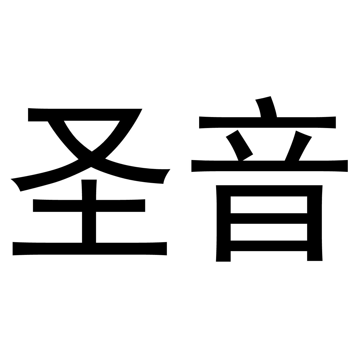 商标文字圣音商标注册号 46009278,商标申请人唐海斌的商标详情 - 标