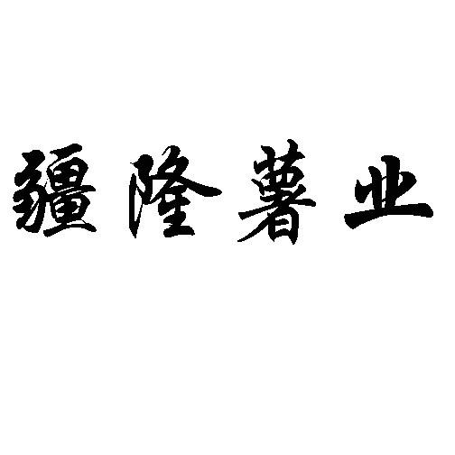 商标文字疆隆薯业商标注册号 49359005,商标申请人曲凡奇的商标详情