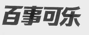百事可乐商标标样