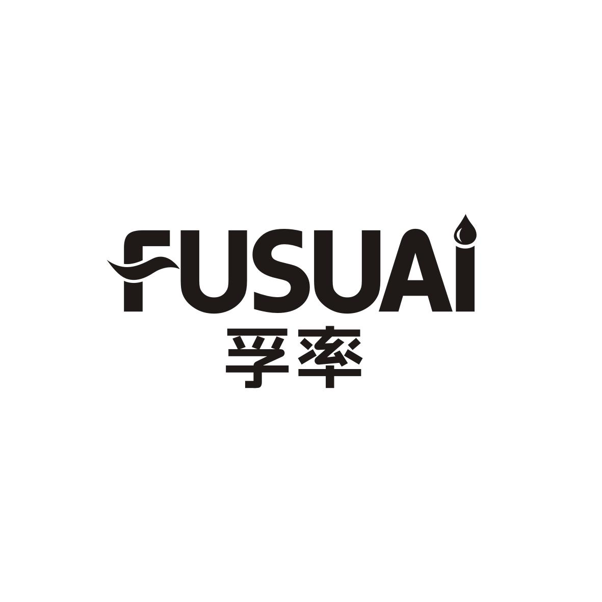 转让商标-孚率 FUSUAI