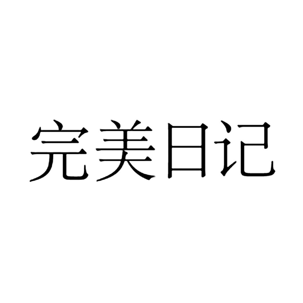 完美日记商标标样