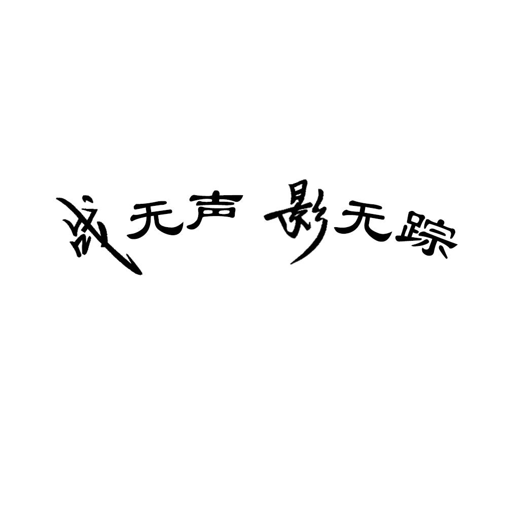 商標文字戰無聲 影無蹤商標註冊號 49356050,商標申請人北京戰影科技