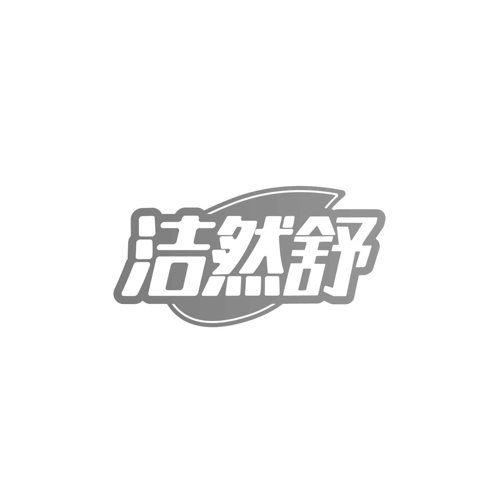 转让商标-洁然舒