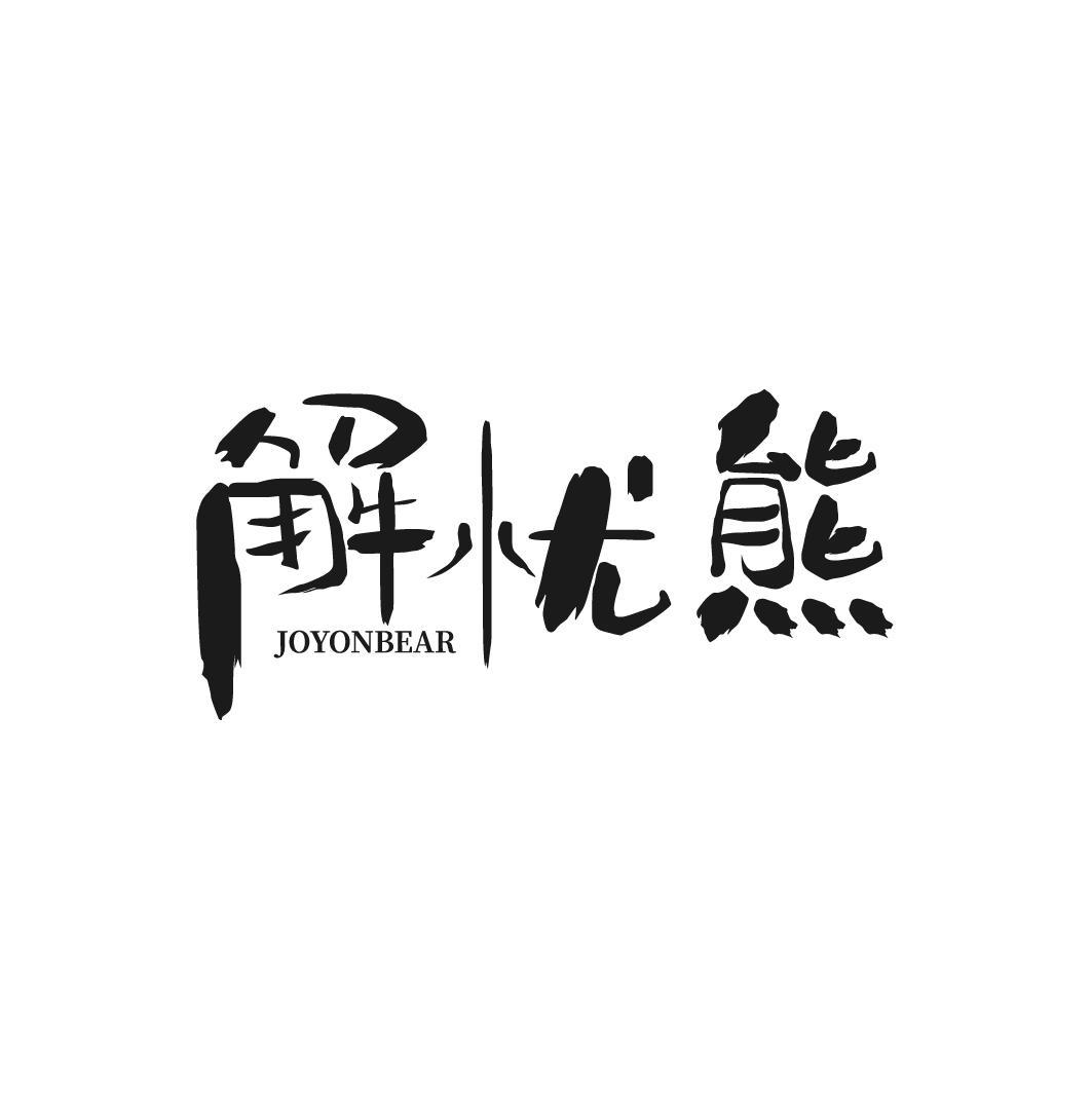 转让商标-解忧熊 JOYONBEAR