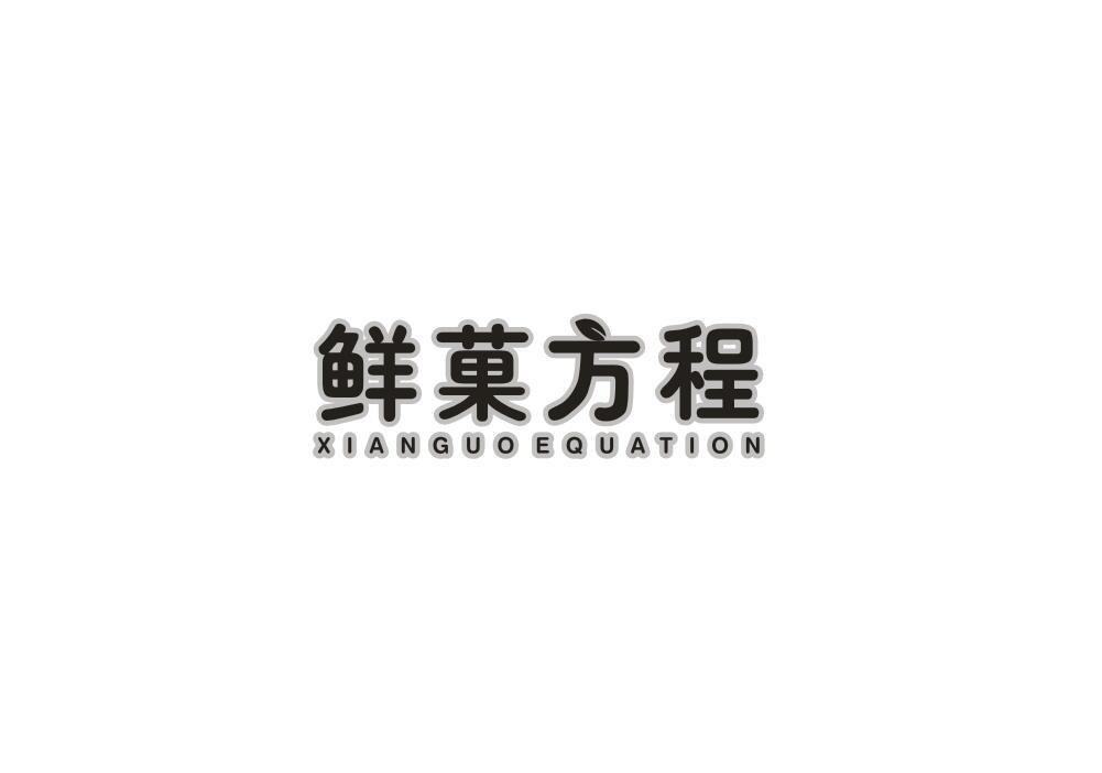 转让商标-鲜菓方程  XIANGUOEQUATION