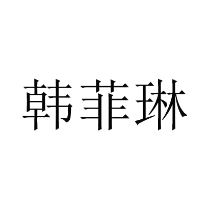 商标文字韩菲琳商标注册号 28772918,商标申请人光山县踏金电子商务