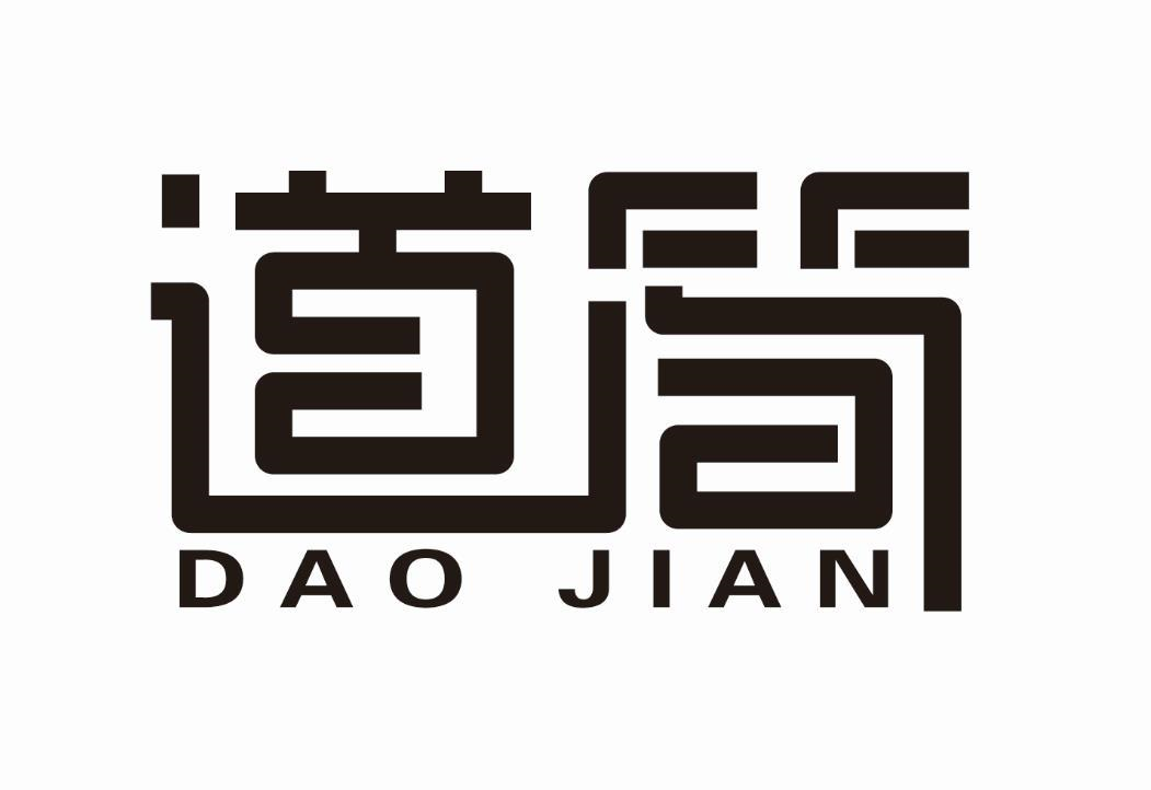 商标文字道简商标注册号 54148675,商标申请人李小坤的商标详情 - 标