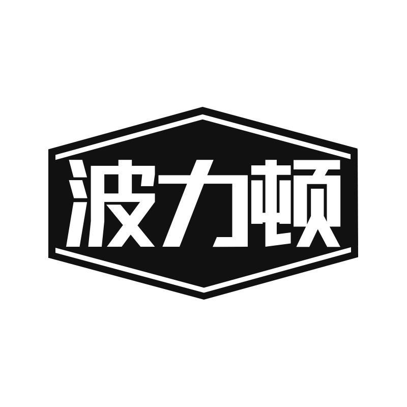 转让商标-波力顿