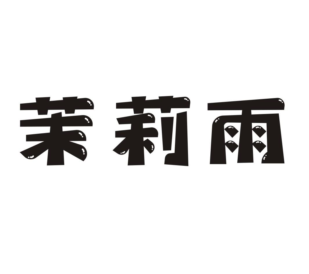 转让商标-茉莉雨