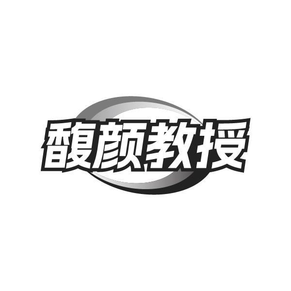 转让商标-馥颜教授