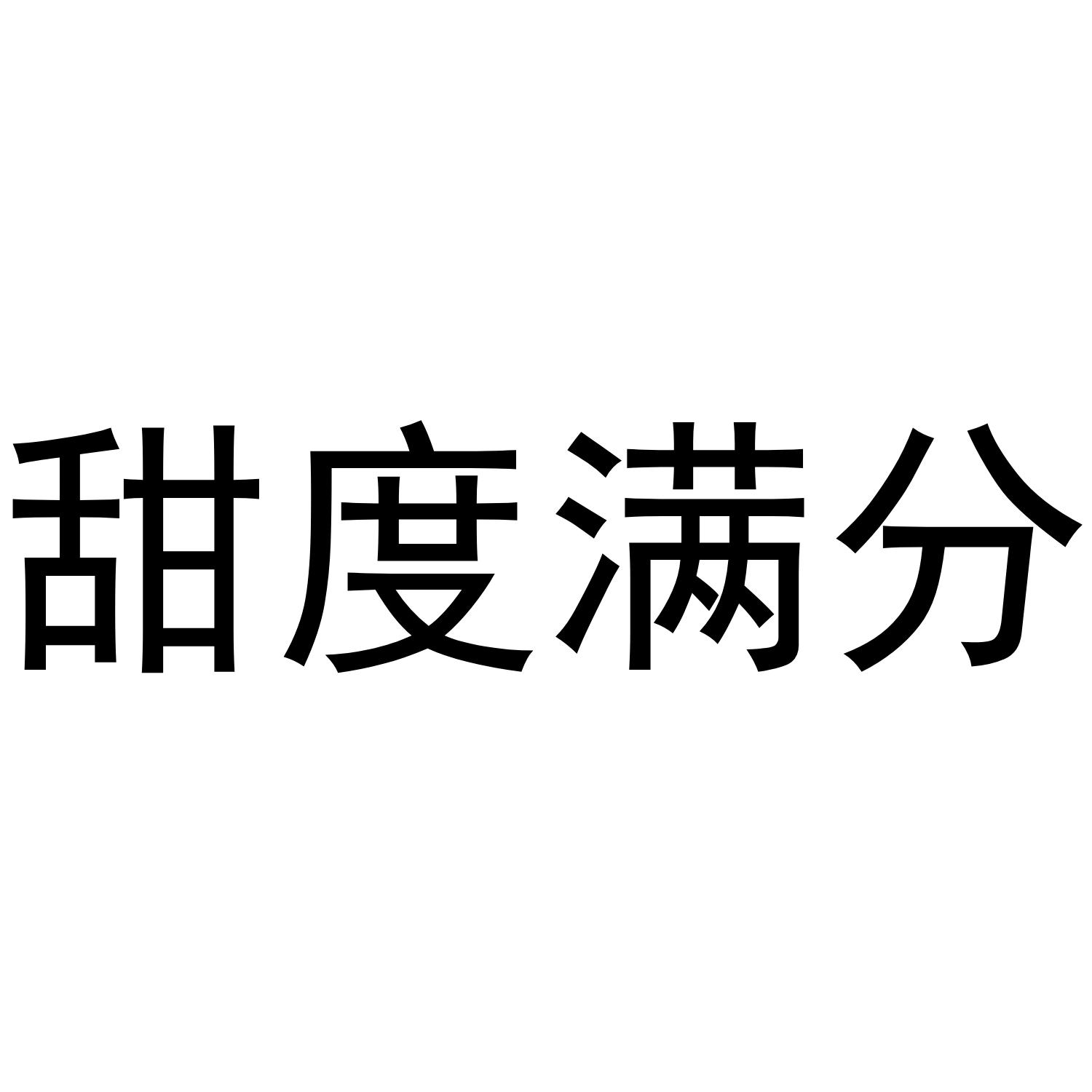 商标文字甜度满分商标注册号 49334437,商标申请人姚楠的商标详情