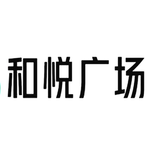 商标文字和悦广场商标注册号 55825728,商标申请人成都