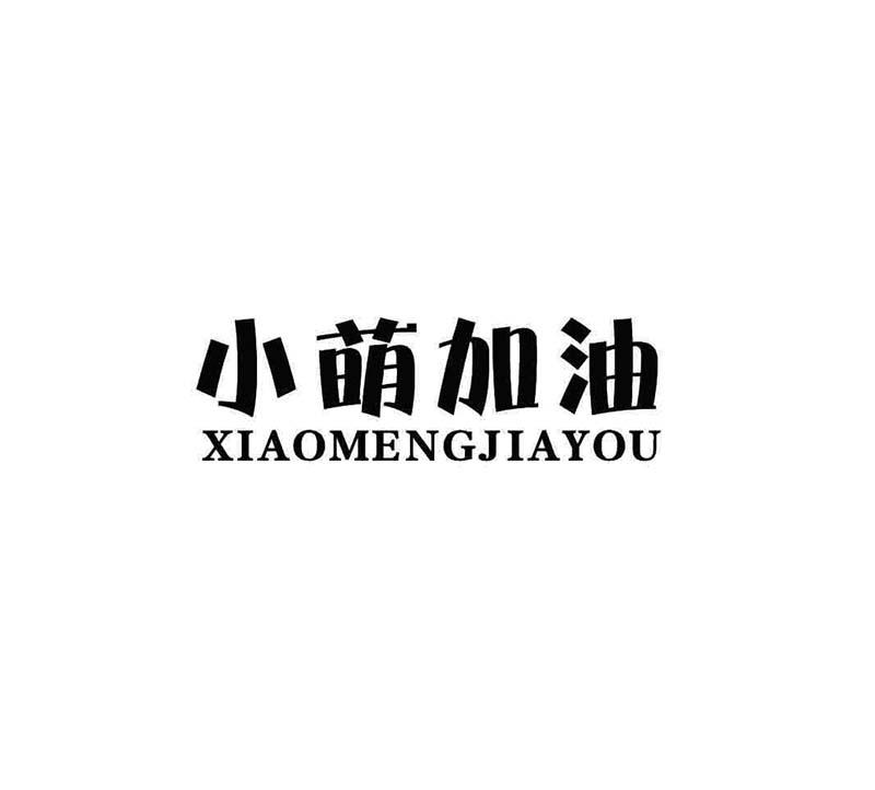 商标文字小萌加油商标注册号 52901446,商标申请人萌小萌互联网科技