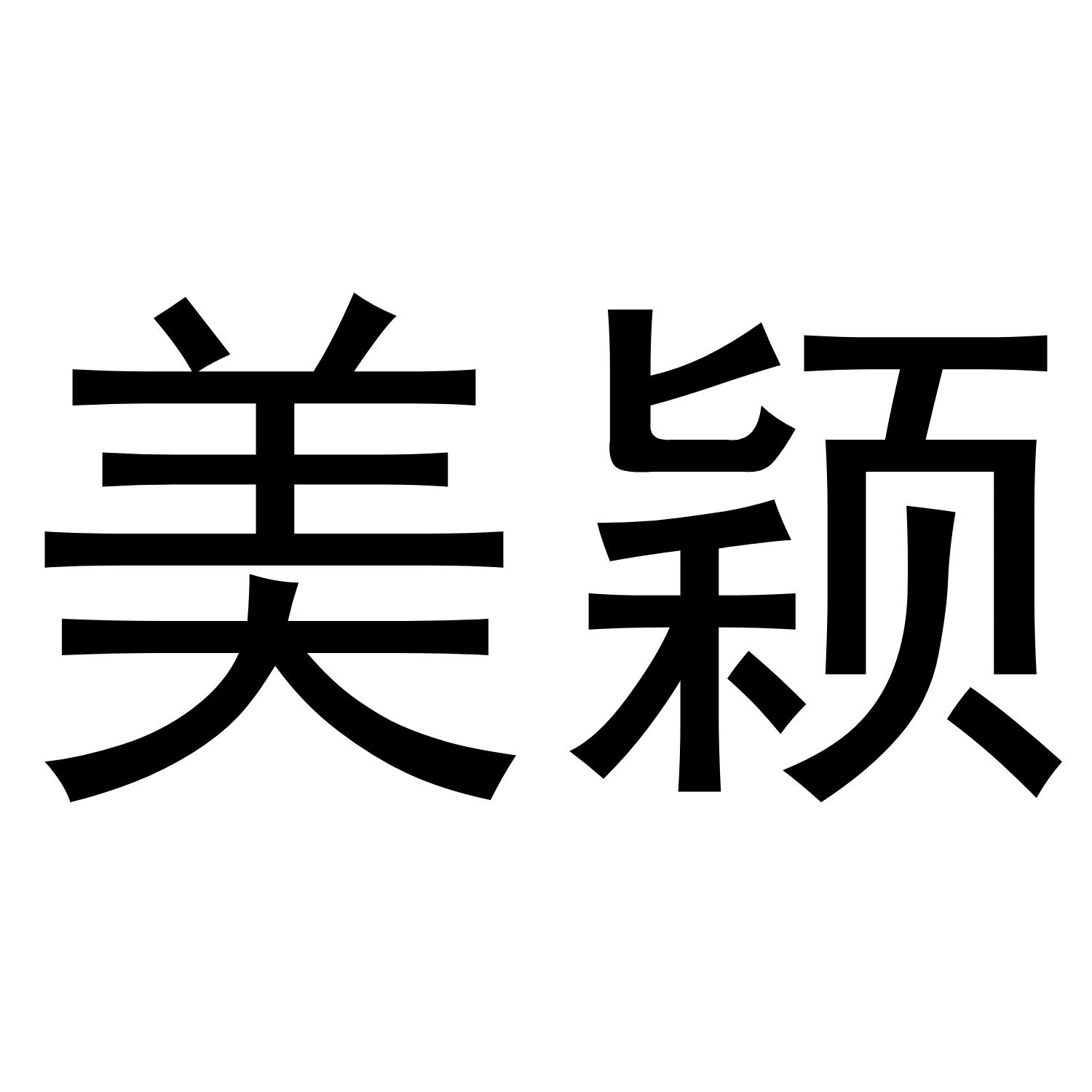 转让商标-美颖