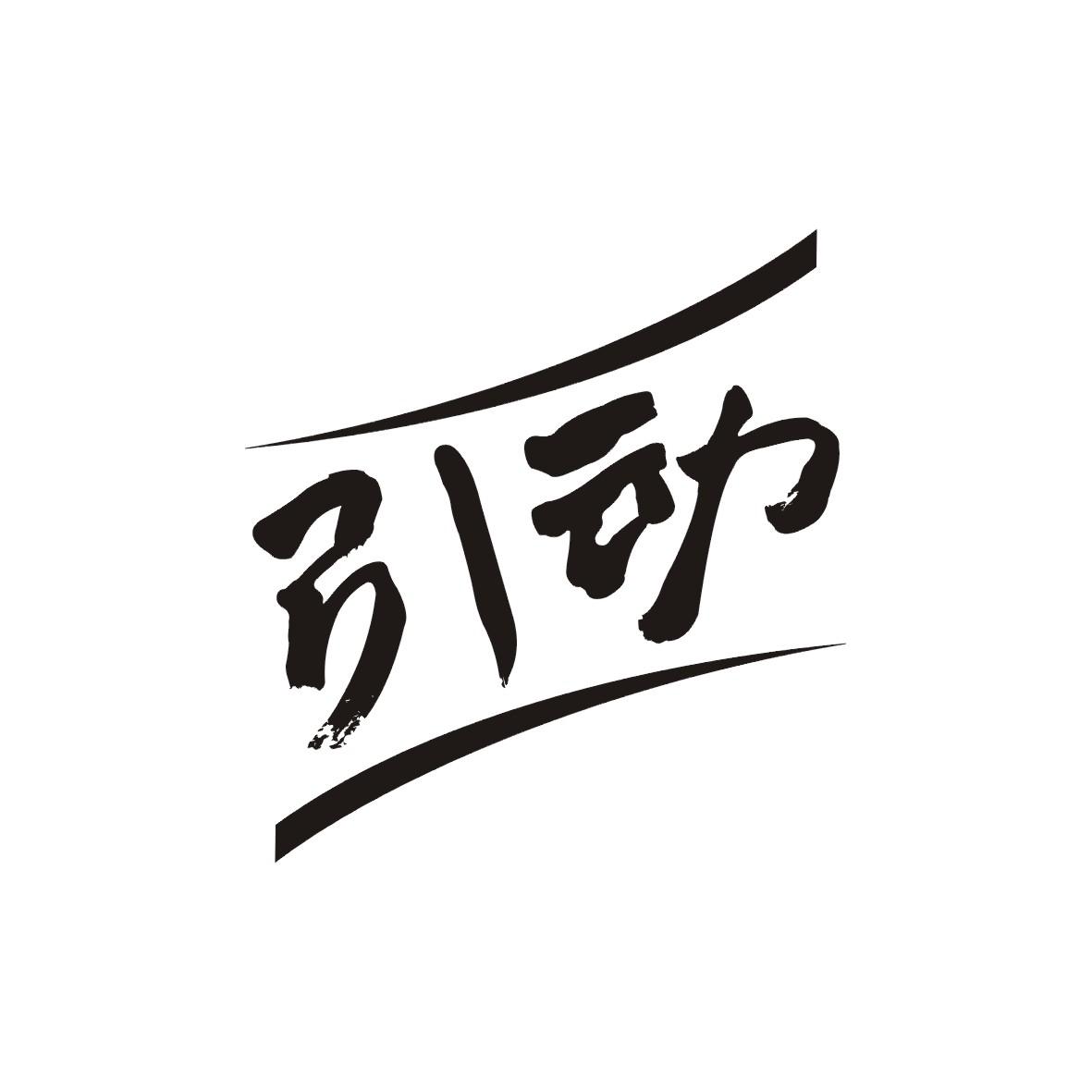 商标文字引动商标注册号 35817923,商标申请人苏醒的商标详情 - 标库