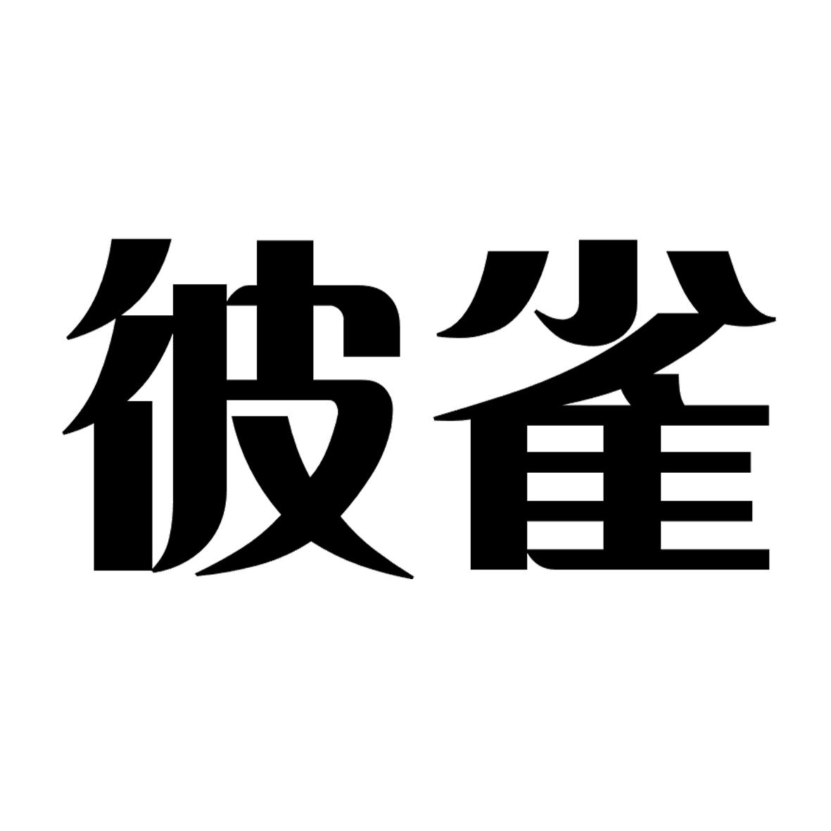 转让商标-彼雀