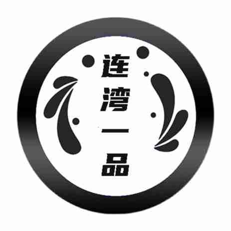 转让商标-连湾一品