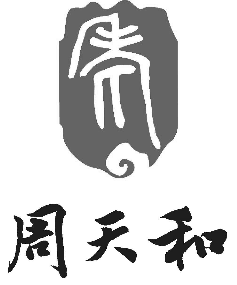 商标文字周天和 老商标注册号 31263567a,商标申请人浙江八味保健食品
