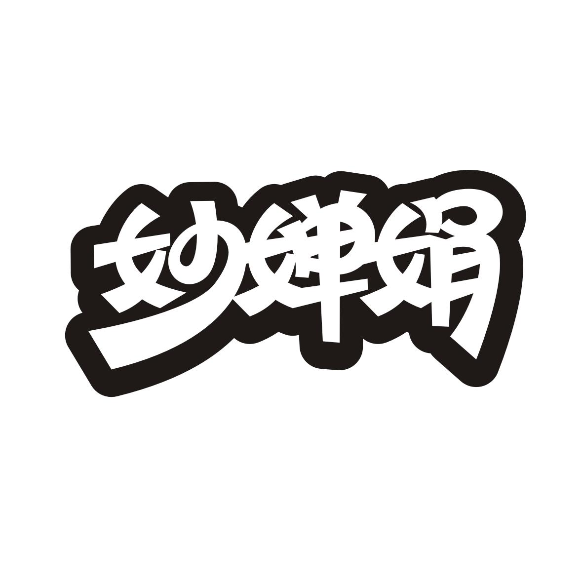 转让商标-妙婵娟