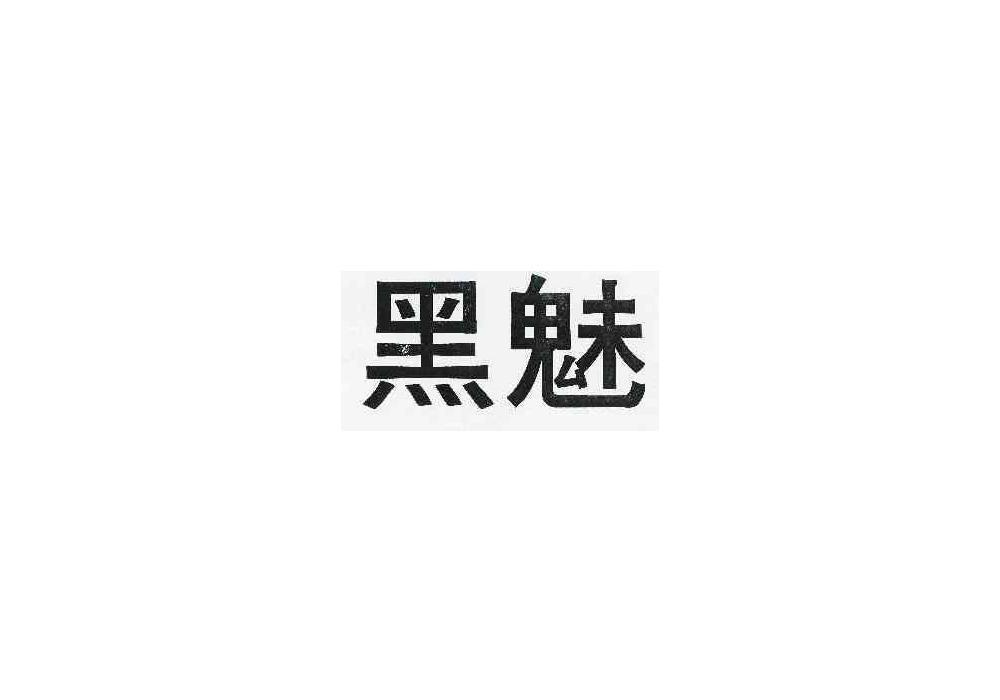 转让商标-黑魅