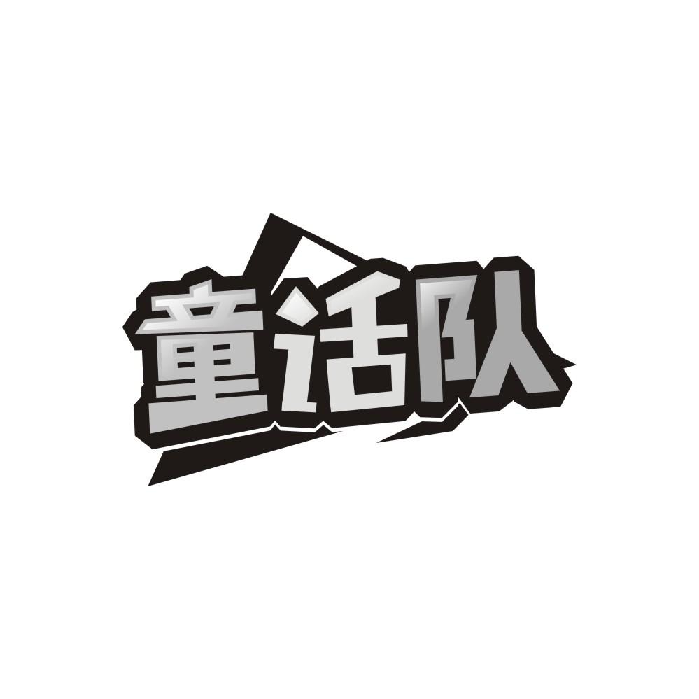 转让商标-童话队