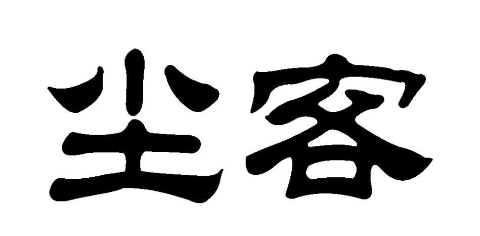 商标文字尘客商标注册号 48048451,商标申请人吉顺利