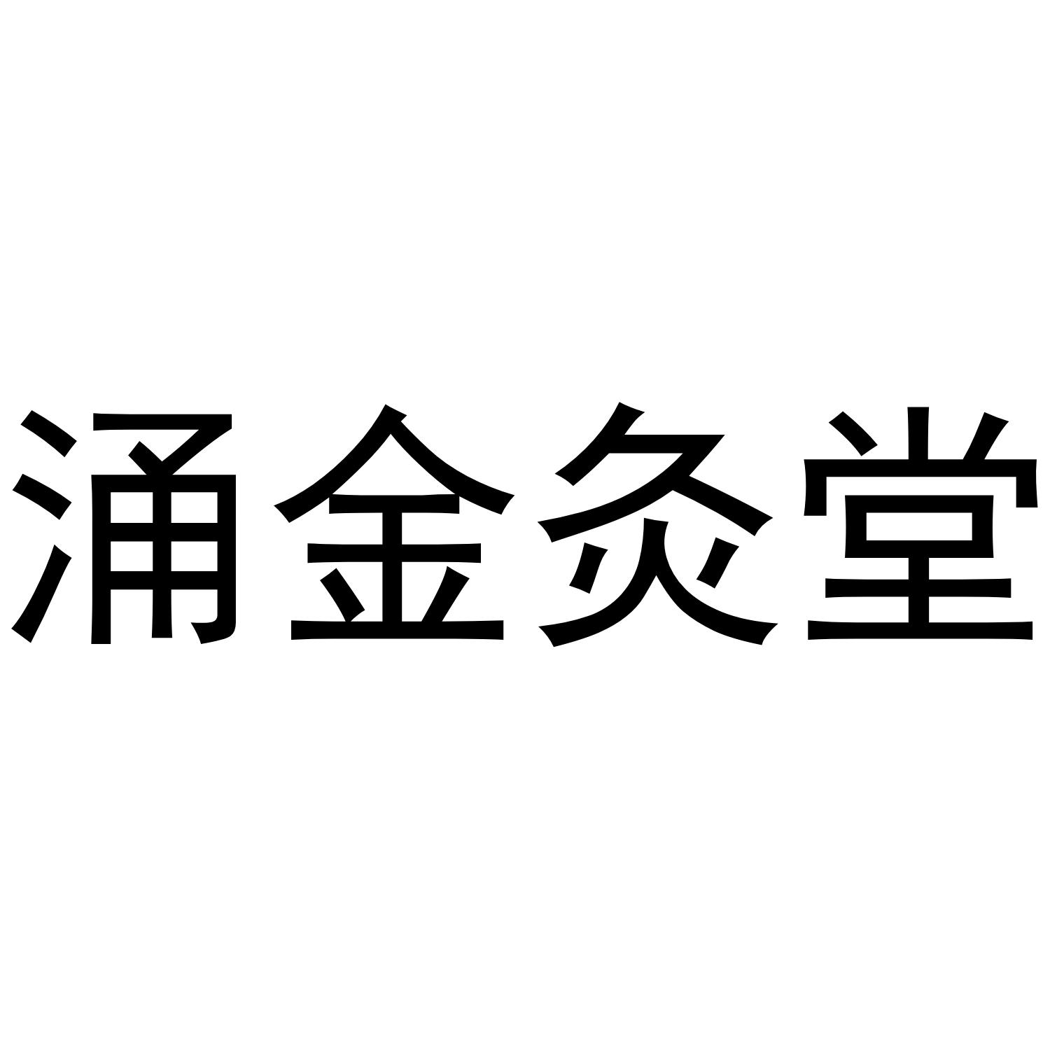 涌金logo图片