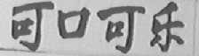 可口可乐商标标样
