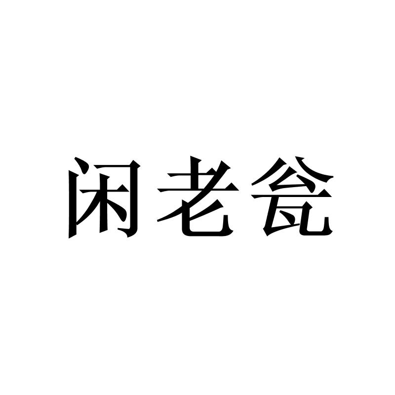 转让商标-闲老瓮