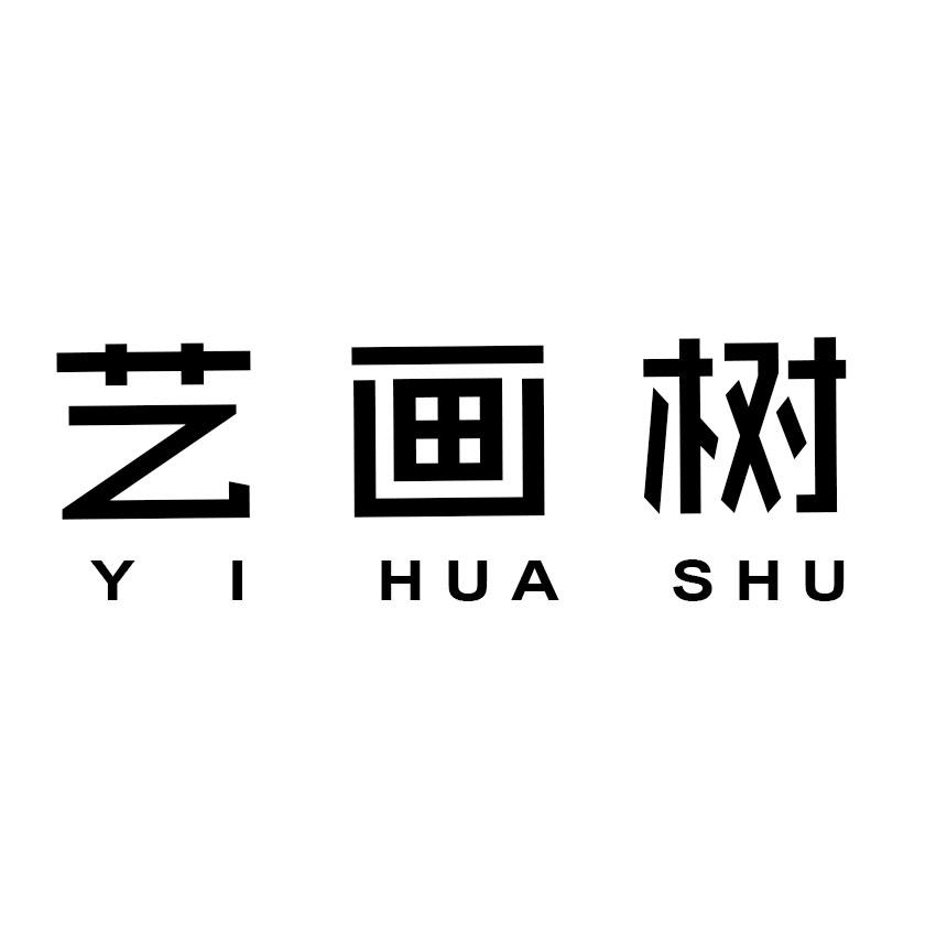 转让商标-艺画树