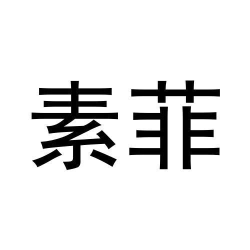 转让商标-素菲
